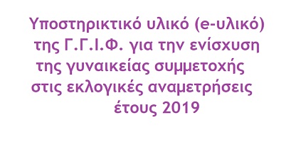 Υλικό Εκλογών